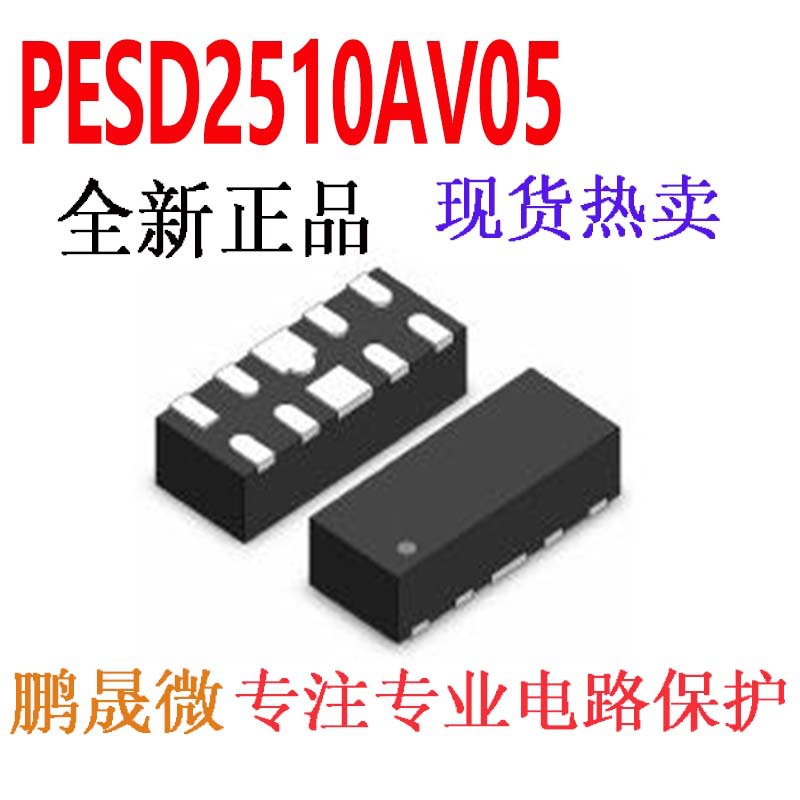 贴片二极管 PESD2510AV05 2510 ESD/TVS静电保护管