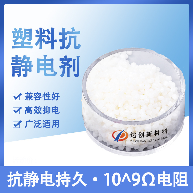塑料抗静电剂PE防静电剂电子包装静电表面活性剂厂家批发
