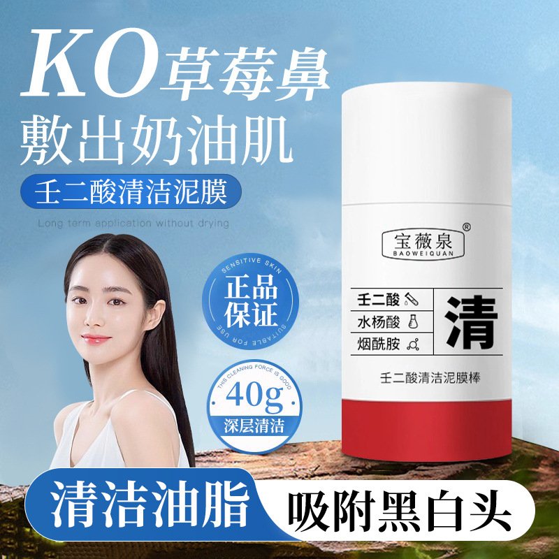 Bao Wei Quan Azelaic Acid Cleaning Mud Mask Deep Cleaning Pore Moisturizing and Hydrating Skin Unisex Smear Mask