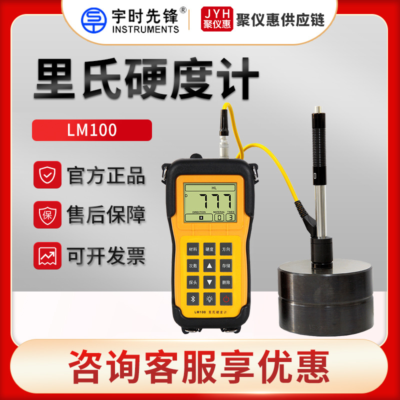 宇时先锋LM100/330/500 里氏硬度计