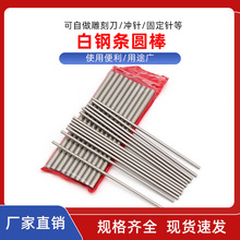 供应白钢圆棒/圆白钢车刀/ 白钢条 白钢刀 圆棒 元棒 高速钢条