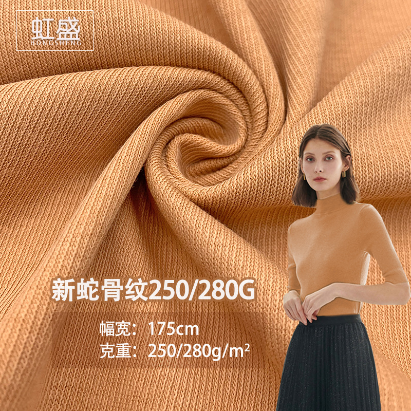 现货新蛇骨纹250/280G T恤背心打底衫吊带时装棉涤弹力针织面料