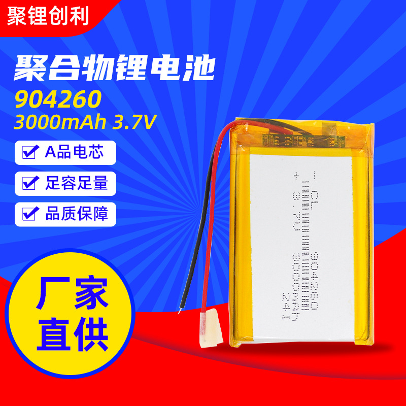 904260聚合物锂电池3000mah3.7v充电宝暖手宝可充电移动电源电池