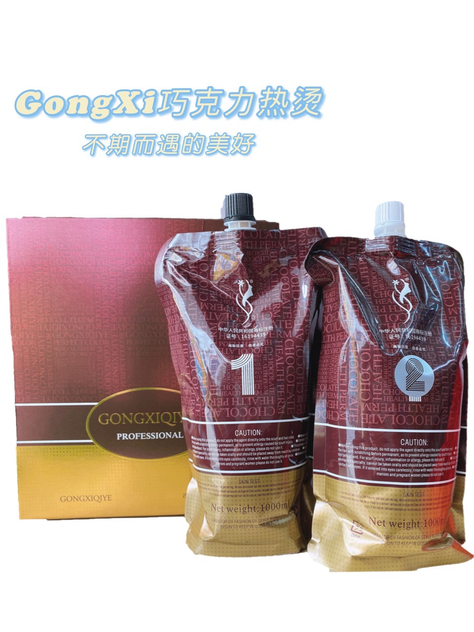 恭喜巧克力离子烫陶瓷烫精品国货蛋白热烫美发品陶瓷专用药水