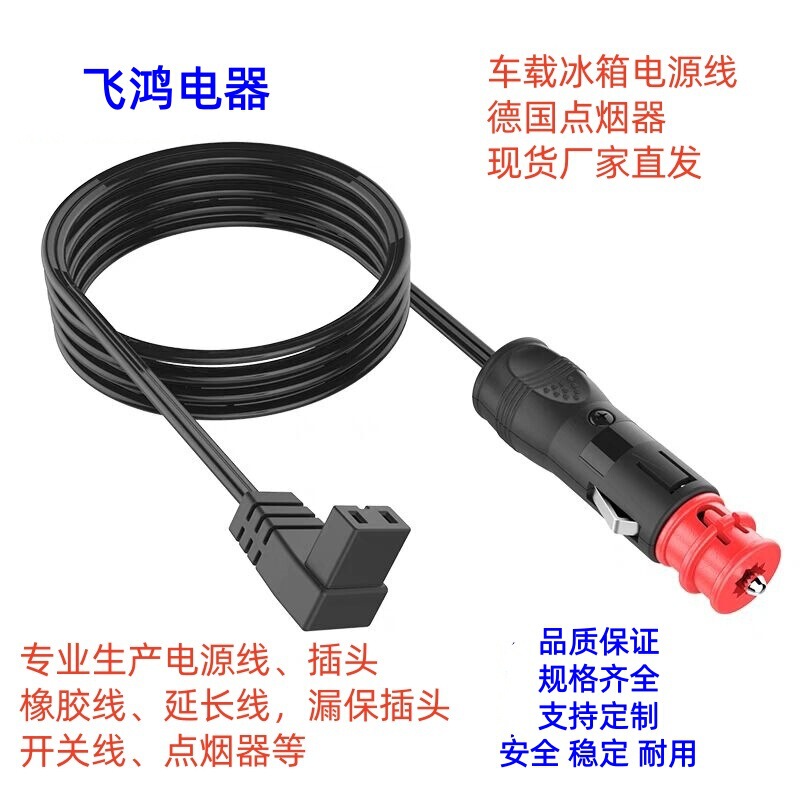 In-Stock Red-Head Car Refrigerator Cigarette Lighter Power Cord Two-Hole German-Style Car Dc Ice Tiger Car Charging Power Cord