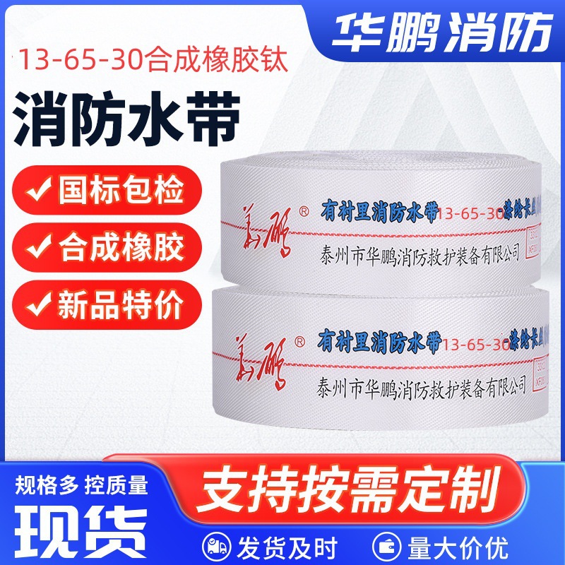 13-65-30-涤纶长丝/涤纶长丝-合成橡胶有衬里消防水带20米25米
