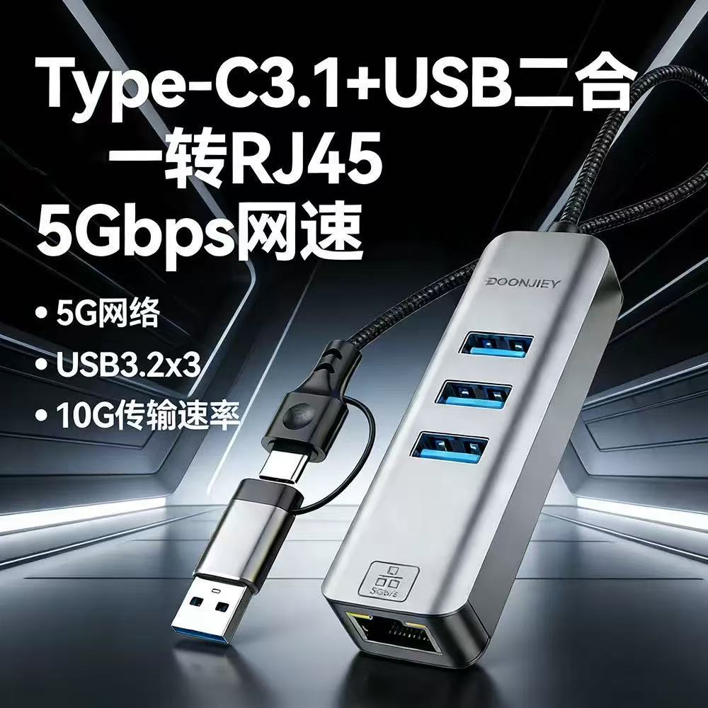 Type-C 3.1加USB二合一转USB3.2 千兆网卡转RJ45 网线5G多功能