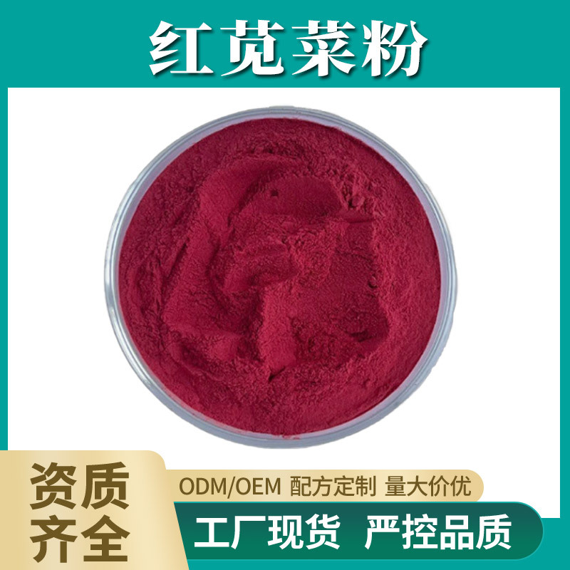 红苋菜粉 99% 红苋菜汁粉 红苋菜根粉 膳食纤维粉 红苋菜浓缩粉