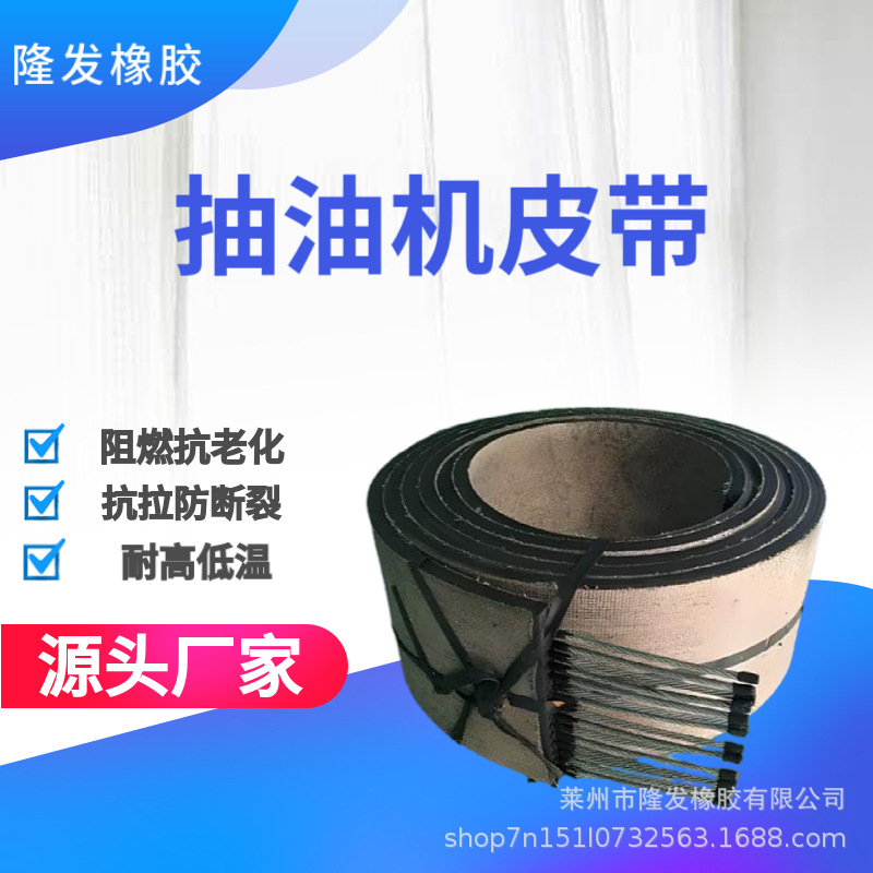 抽油机皮带钢丝绳输送带防撕裂耐烧灼抗抗冲击重型