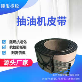 抽油机皮带钢丝绳输送带防撕裂耐烧灼抗抗冲击重型
