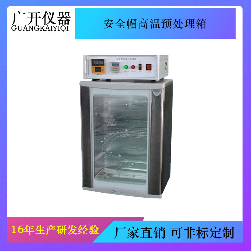 安全帽高温预处理箱,安全帽耐高温试验箱，高温试验机