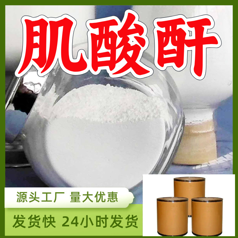 肌酸酐  源头工厂厂家直供量大优惠老企业服务优山东浙江福建江苏