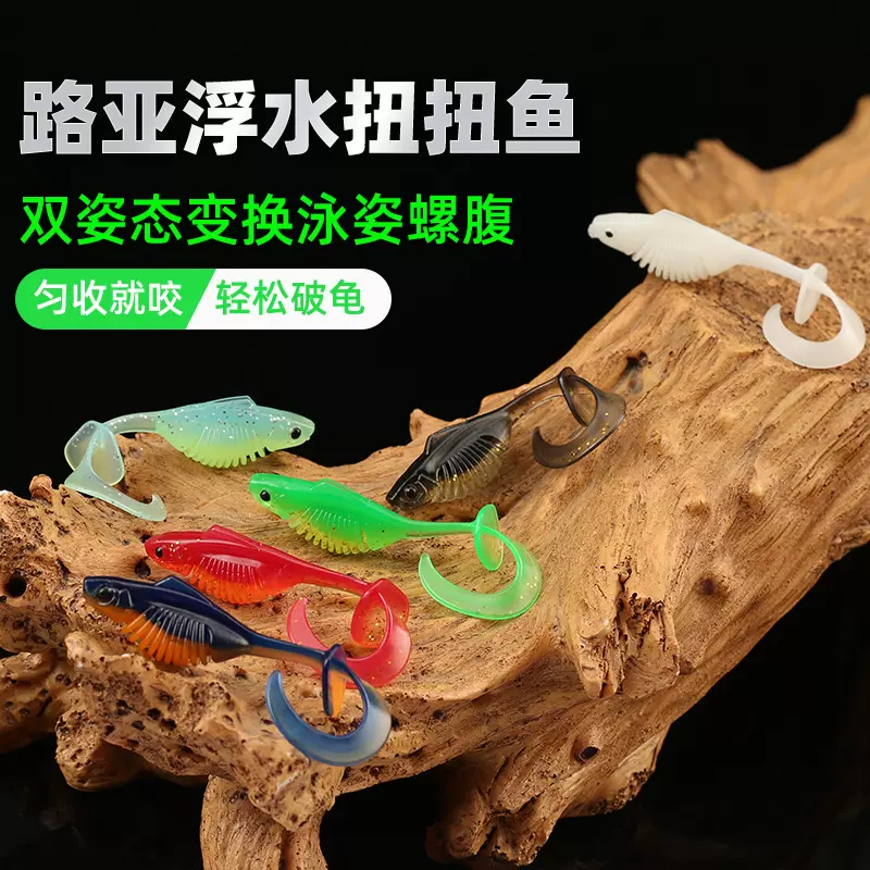 路亚浮水扭扭鱼饵 卷尾T尾双泳姿软饵微物铅头钩鲈鱼鳜鱼翘嘴假饵