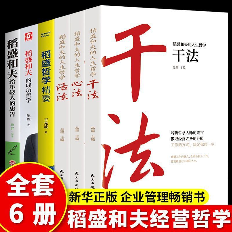 Dao shenghefu operation management philosophy-6 volumes
