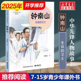 钟南山生命的卫士 钟南山院士的成长故事 医者仁心大爱无疆感受医
