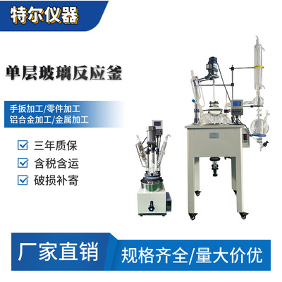 [F-1L至200升单层玻璃反应釜特尔仪器搅拌蒸馏加热恒温玻璃反应器]