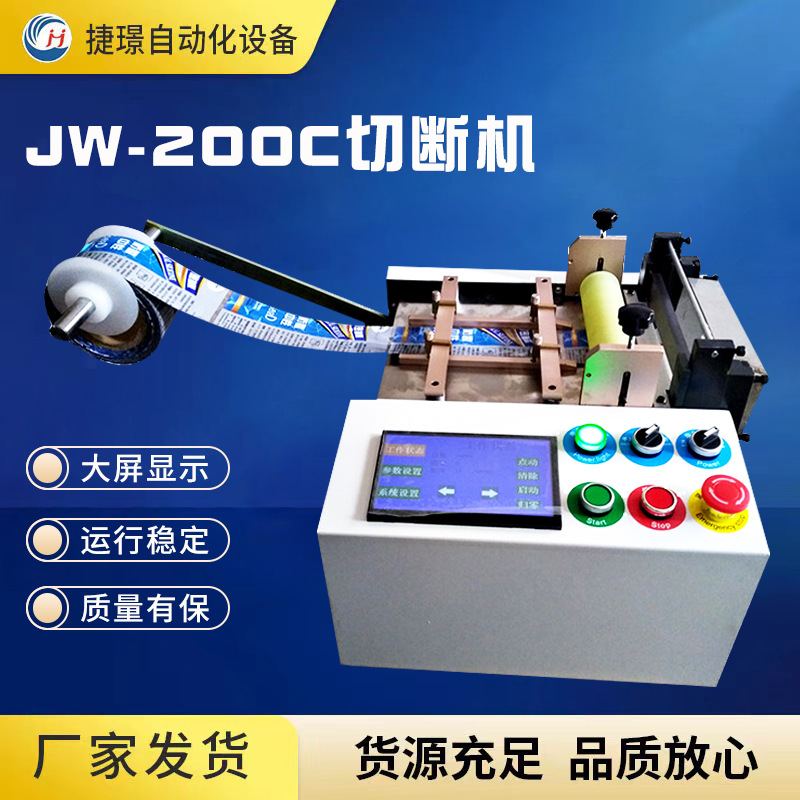 捷璟厂家 JW-200C切管机 电脑切断机 全自动裁切机 热缩管切管机