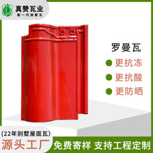 真赞工厂直销罗曼瓦陶瓷别墅瓦自建房用瓦防潮耐用抗压现货瓦片