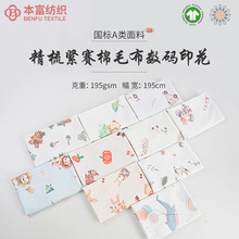 精梳紧赛棉毛布数码印花面料 婴童秋衣裤家居服装布料 全棉a类布