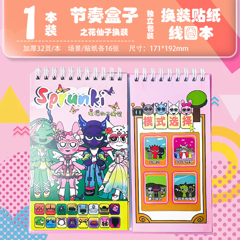 节奏盒子花仙子贴纸安静diy换装本线圈卡通贴画手工免裁剪儿童|undefined