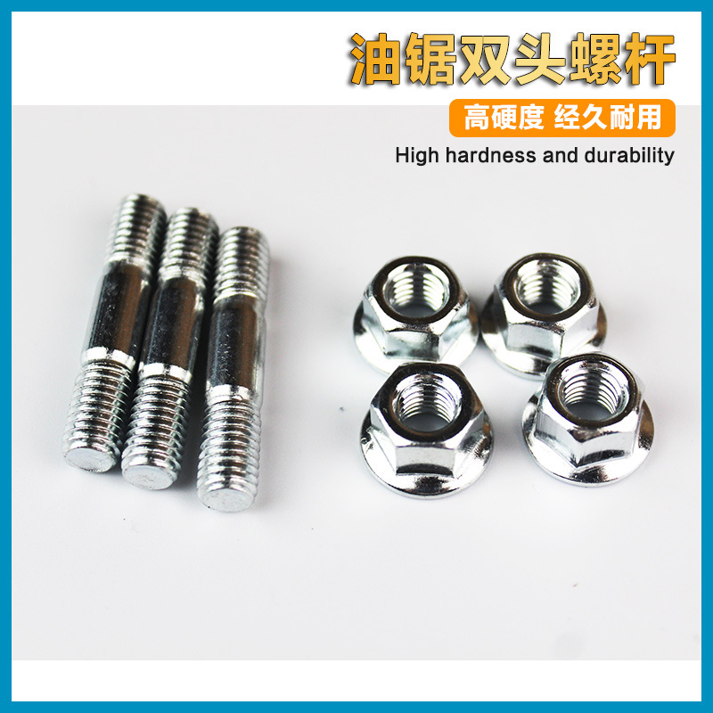 油锯配件导板双头螺丝螺帽汽油锯伐木锯通用螺帽螺柱螺杆压扣紧丝