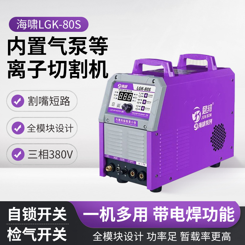 海啸LGK-80S等离子切割机智能全网通工业级多功能一体电焊切割机