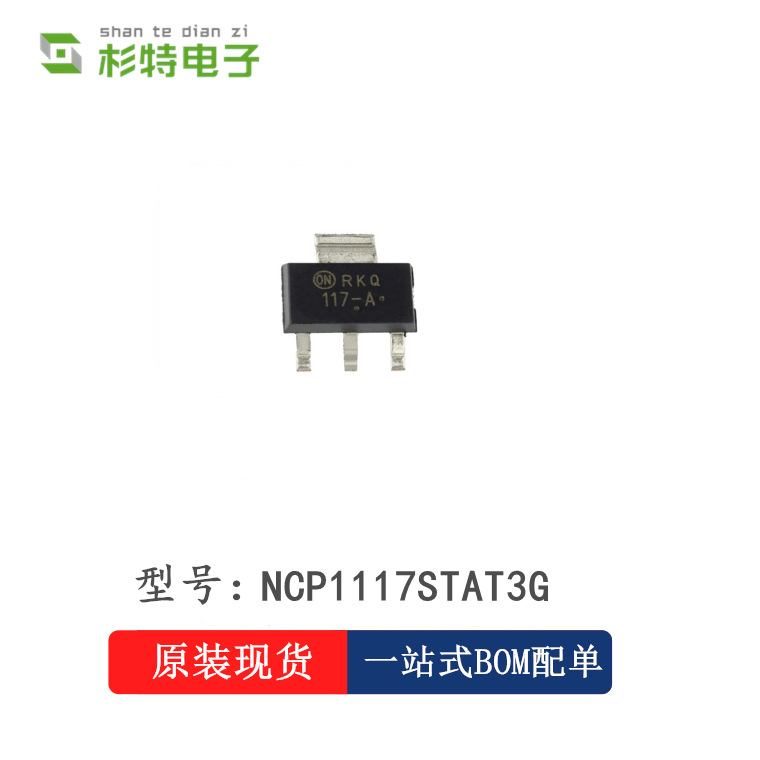 安森美NCP1117STAT3G SOT-223封装 电压稳压器 芯片 全新原装
