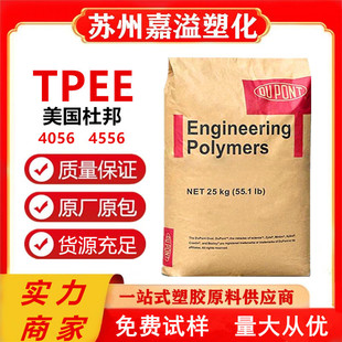 TPEE DuPont 4056 4556 film extrusion grade UV resistant low modulus low melting point low temperature resistant elastomer