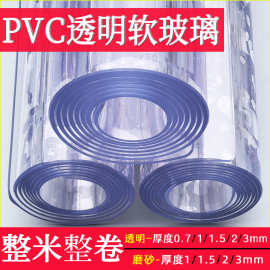 透明磨砂桌垫齐全厚度1/1.5/2/3mm餐桌茶几PVC软玻璃整卷整米