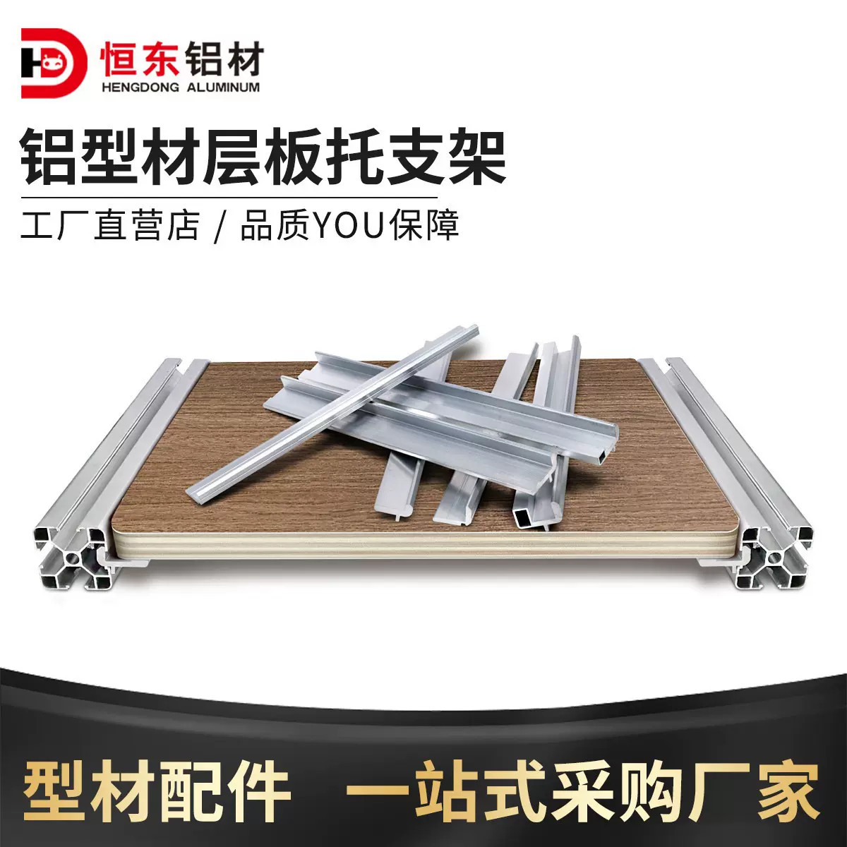 铝型材层板托支架2020外侧板材3030固定件桌面木板框架4040连接件