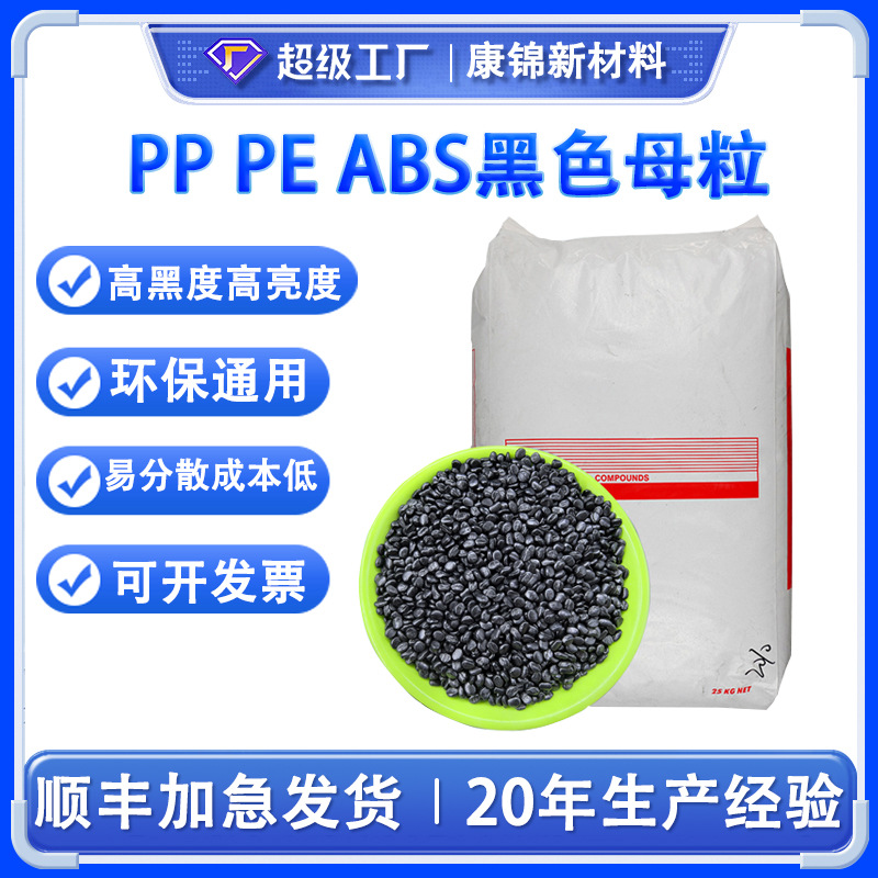 塑料高光黑色母PP PE黑色母粒吹膜注塑黑色色母料 环保高浓度黑种