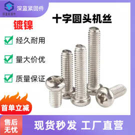 PM镀镍十字盘头螺丝圆头螺丝电器机丝螺钉微型迷你电子M2M3小螺丝
