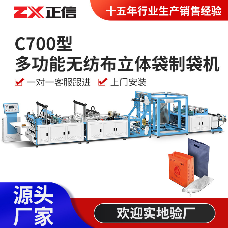 C700 Multi-functional Non-woven Stereo Bag Making Machine Non-woven Take-out Thermal Insulation Stereo Bag Making Machine