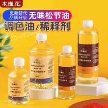 木槿花无味松节油稀释剂调色油大瓶500ml油画颜料清洗液洗笔液