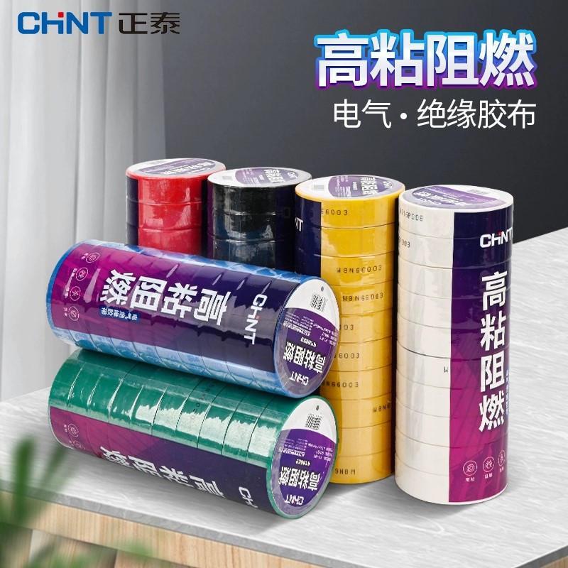 正泰电工胶布黑色白色阻燃电线耐高温pvc防水高粘性电气绝缘胶带