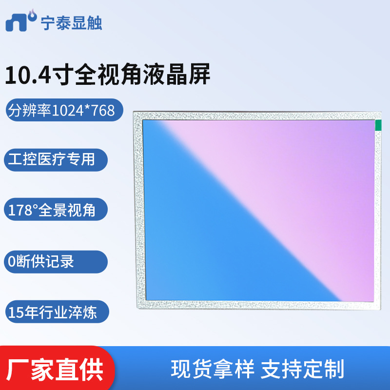 10.4寸宽温液晶显示屏IPS高清1024*768 RGB接口LCD医疗工控数码屏