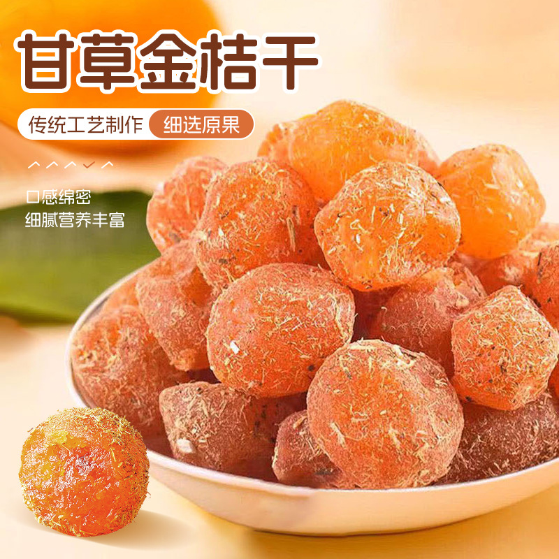 甘草金桔软糯清凉可口即食蜜饯正宗潮汕金桔干果脯休闲小零食批发