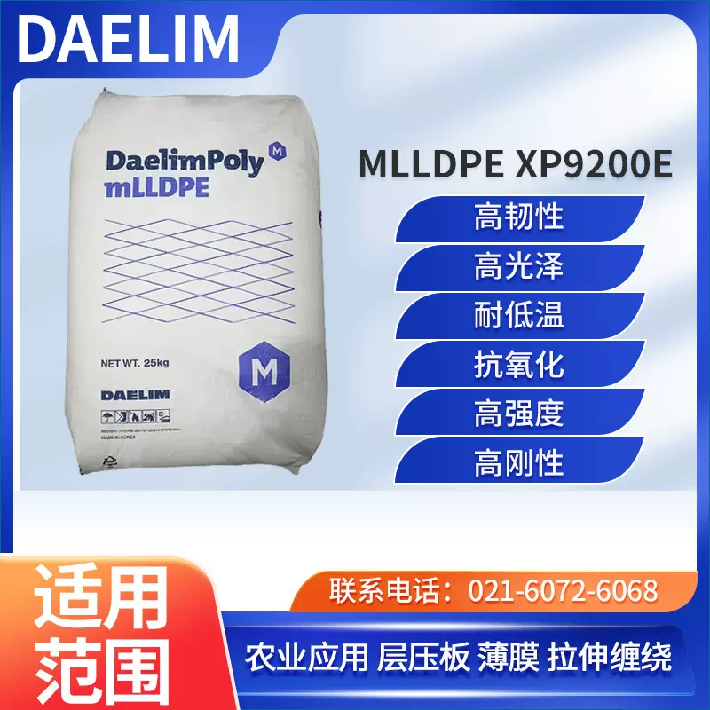 韩国大林MLLDPE XP9200E高韧性 高光泽 耐低温 抗氧化 高强度 高