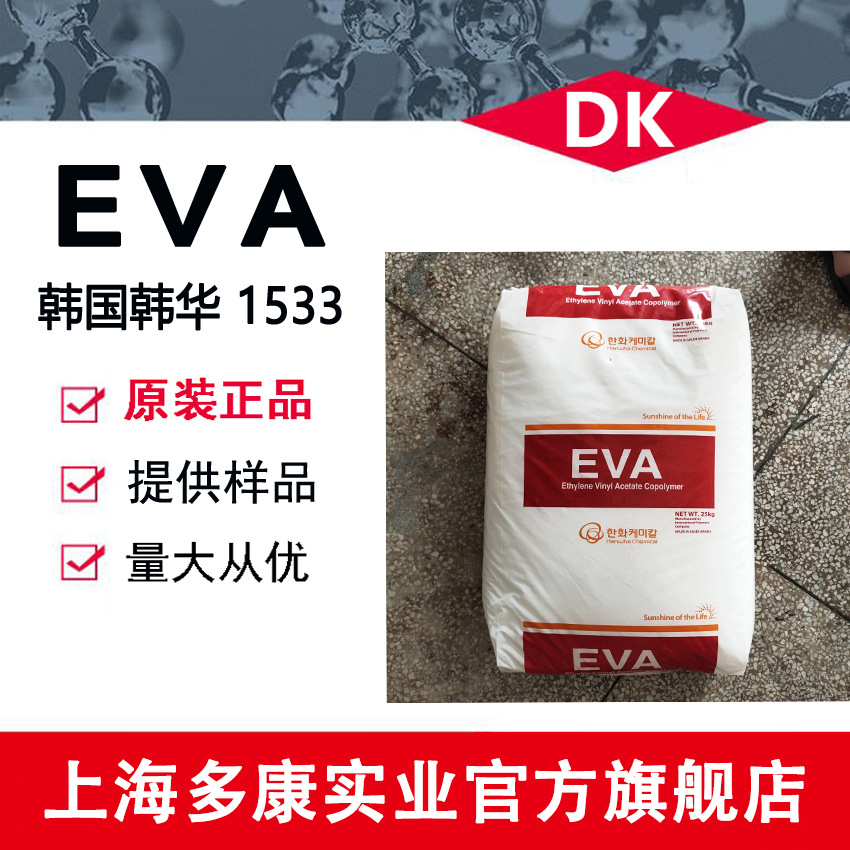 EVA 韩国韩华 1533 1520 1528 1529 1534 注塑级 挤出级 吹塑级
