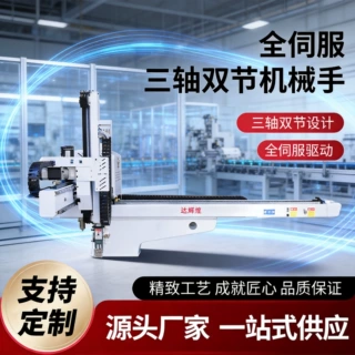 三轴工业机械手臂注塑机专用伺服机器人上下料机器手多轴自动化