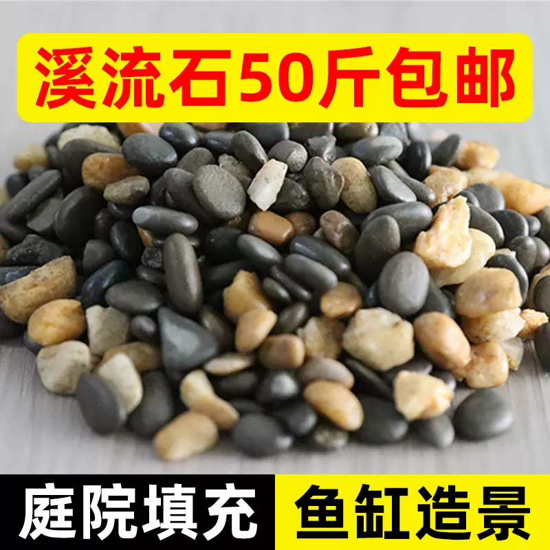 溪流石鱼缸水族箱装饰造景底砂原生小石子溪流石豆石批发50斤包邮