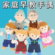 新款卡通全身人物手偶一家人亲子游戏毛绒玩具家庭早教手偶玩偶