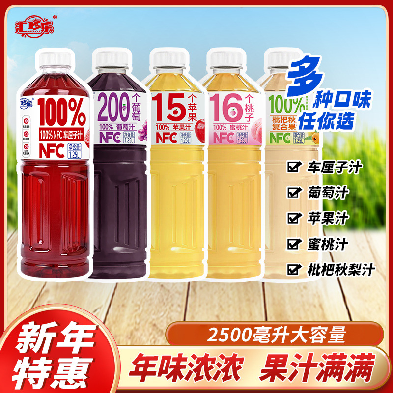 果汁满满到手2大瓶苹果汁桃汁葡萄汁山楂汁枇秋梨车厘子汁