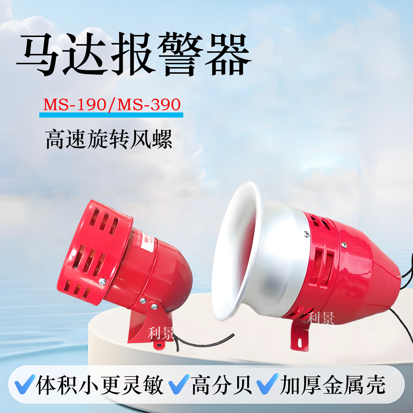 高分贝马达报警器MS-390风螺电动防空警报喇叭220V蜂鸣器MS-190
