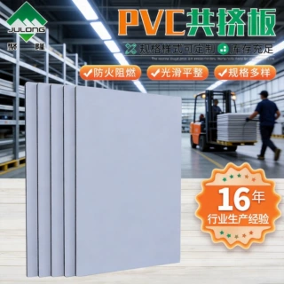 PVC板表面光滑阻燃隔音隔热保温硬度高家具装饰用PVC共挤板