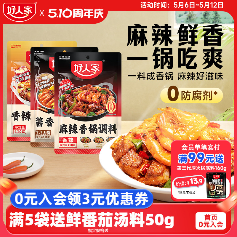 好人家麻辣香锅调料干锅酱酱香香锅底料家用四川香辣调料包小包装