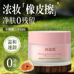 现货批发无花果卸妆膏溶妆净透亮肤温和清爽不刺激卸妆乳膏代加工
