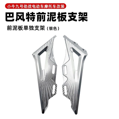 Bafudet Aluminum Alloy Front Fender | Electric vehicle fender - bft-4th-generation-individual-fender-bracket-silver