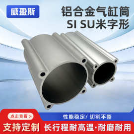 SI/SU米字型铝型材气动气缸缸筒铝型材厂家规格齐全铝管材铝型材