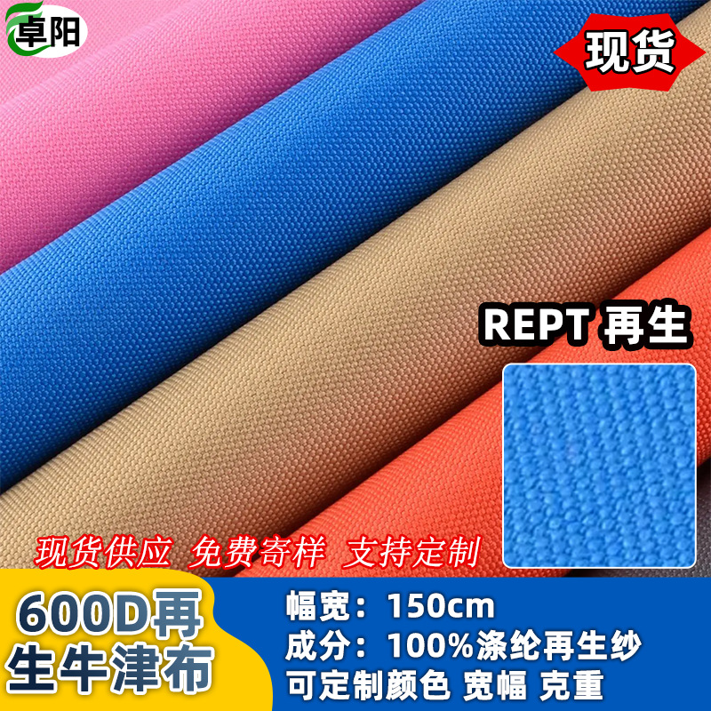现货RPET600D再生牛津布PU防水涂层环保箱包手袋面料可溯源涤纶纱
